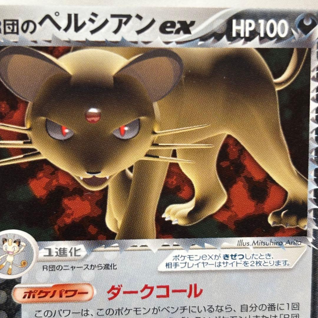 【美品】R団のペルシアンex 036/PCG-P プロモ　ノーマル