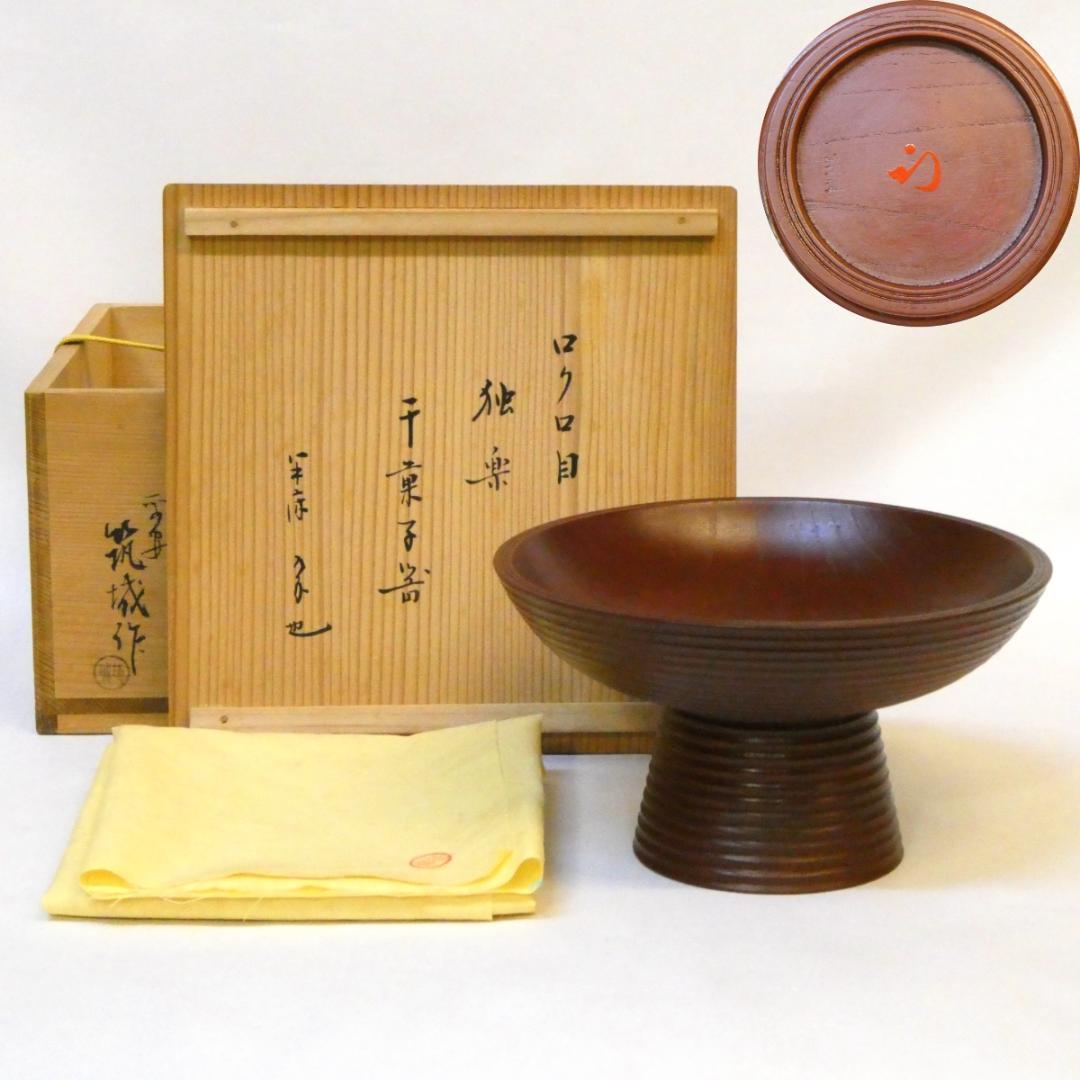 平安 筑城作 ロクロ目 独楽 干菓子器 久田宗也宗匠御書付 花押 尋牛斎 茶道具