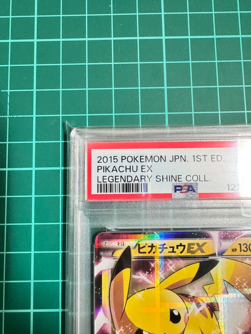 2015 ピカチュウEX 1stエディション Psa 10