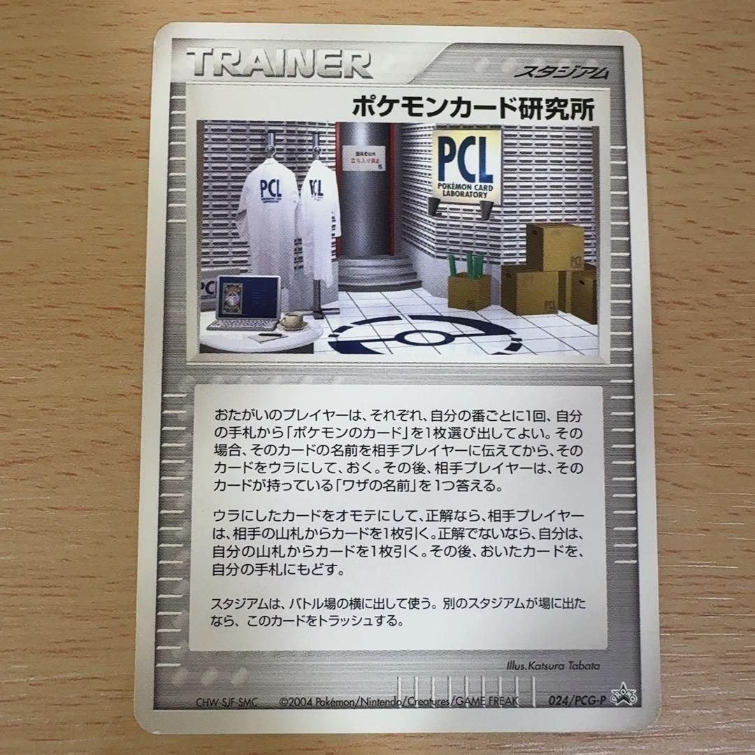 ポケモンカード研究所 プロモ 024/PCG-P ADV PCG