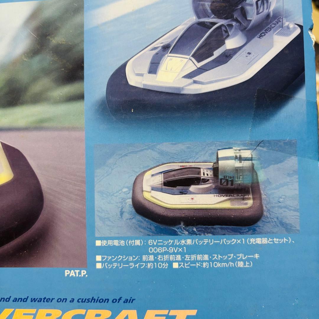 非売品　ラジコン　ミニジェットホバークラフト　おもちゃ　レトロ　レア