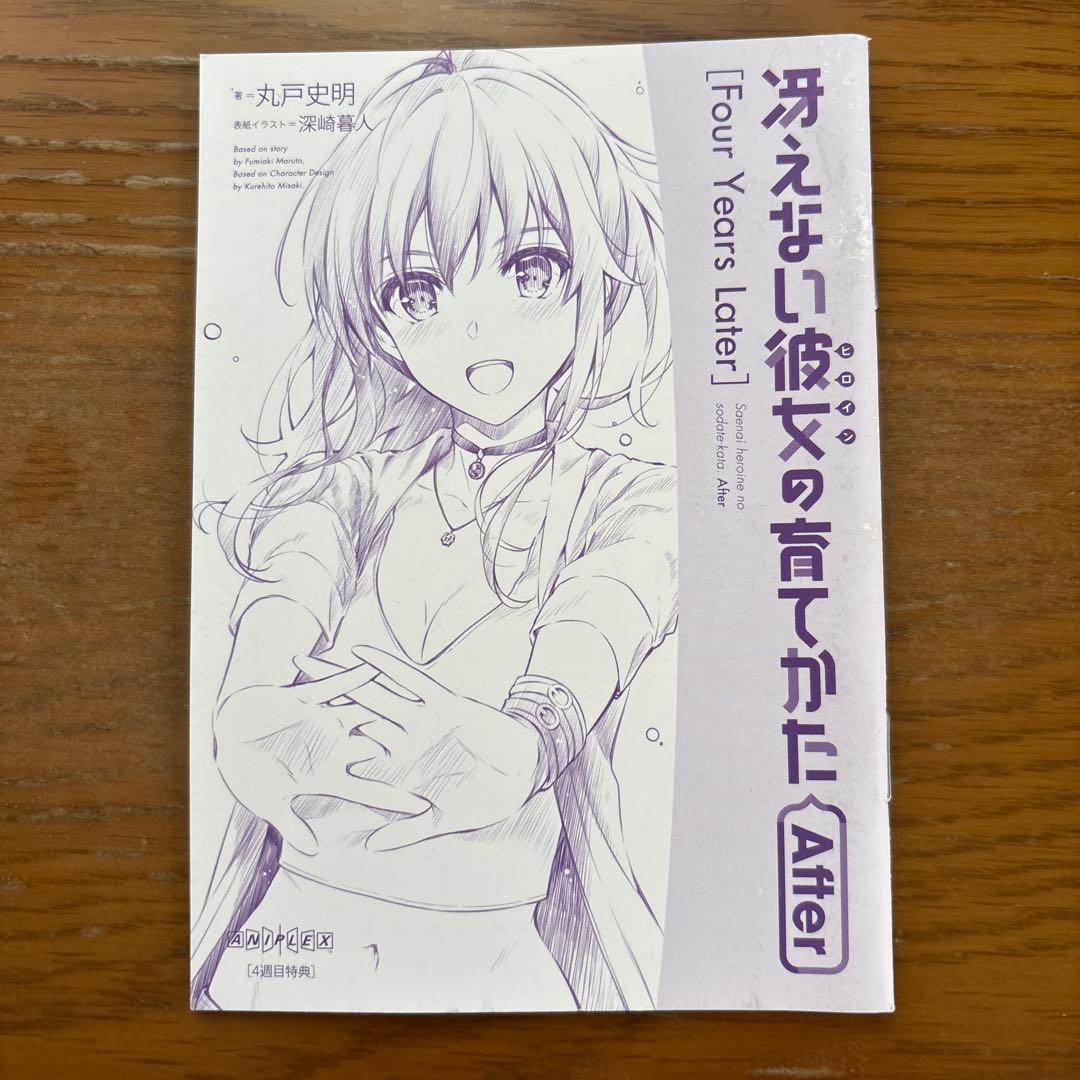 冴えない彼女の育てかた After 全8巻セット