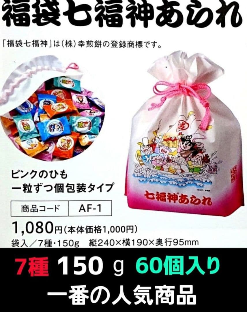 【丸ママ】七福神あられ★茶の福 詰合せ★小倉山荘 をぐら山春秋
