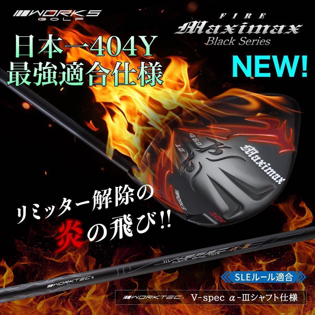 ★誕生★高反発加工の最強適合! ファイヤー マキシマックス ブラックシリーズ
