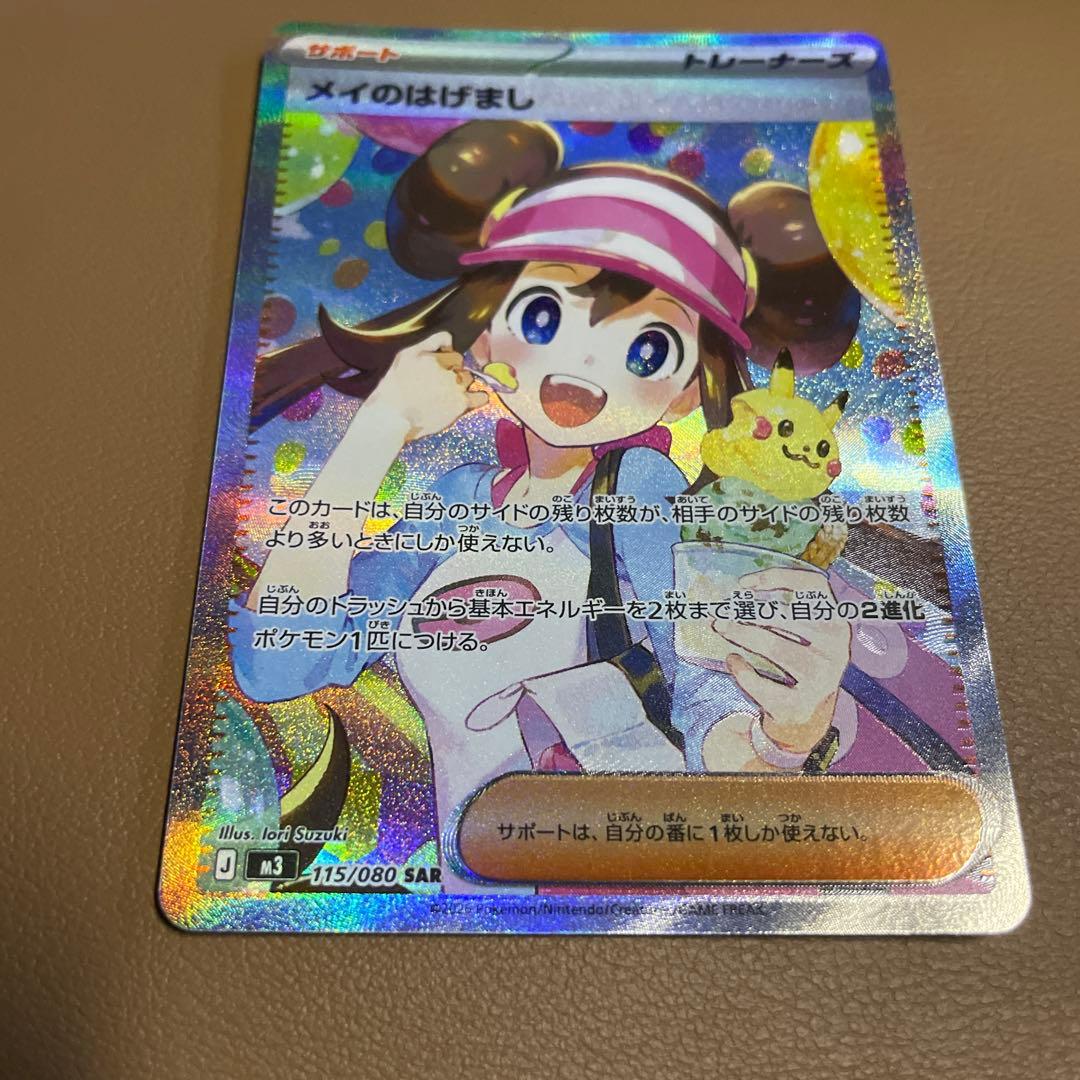 早い者勝ち　美品 センタリング良 ムニキスゼロ　メイのはげまし SAR サポート