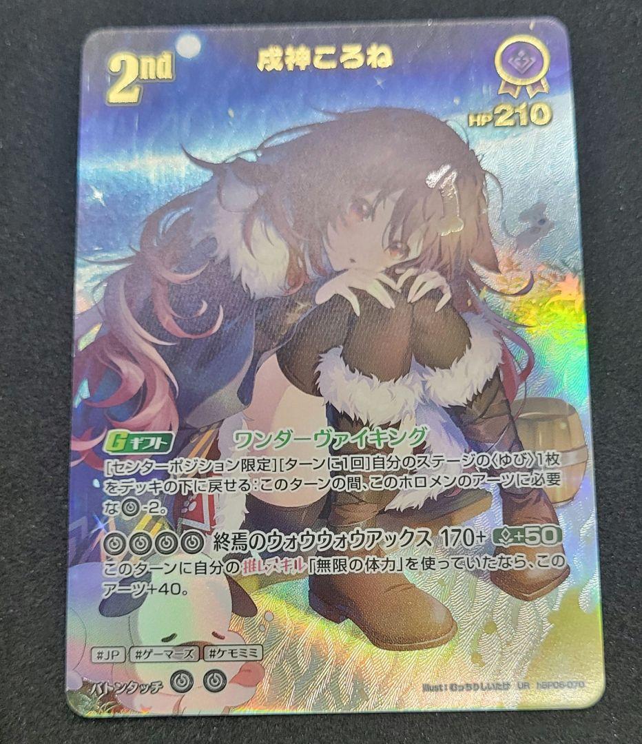 戌神ころね　UR