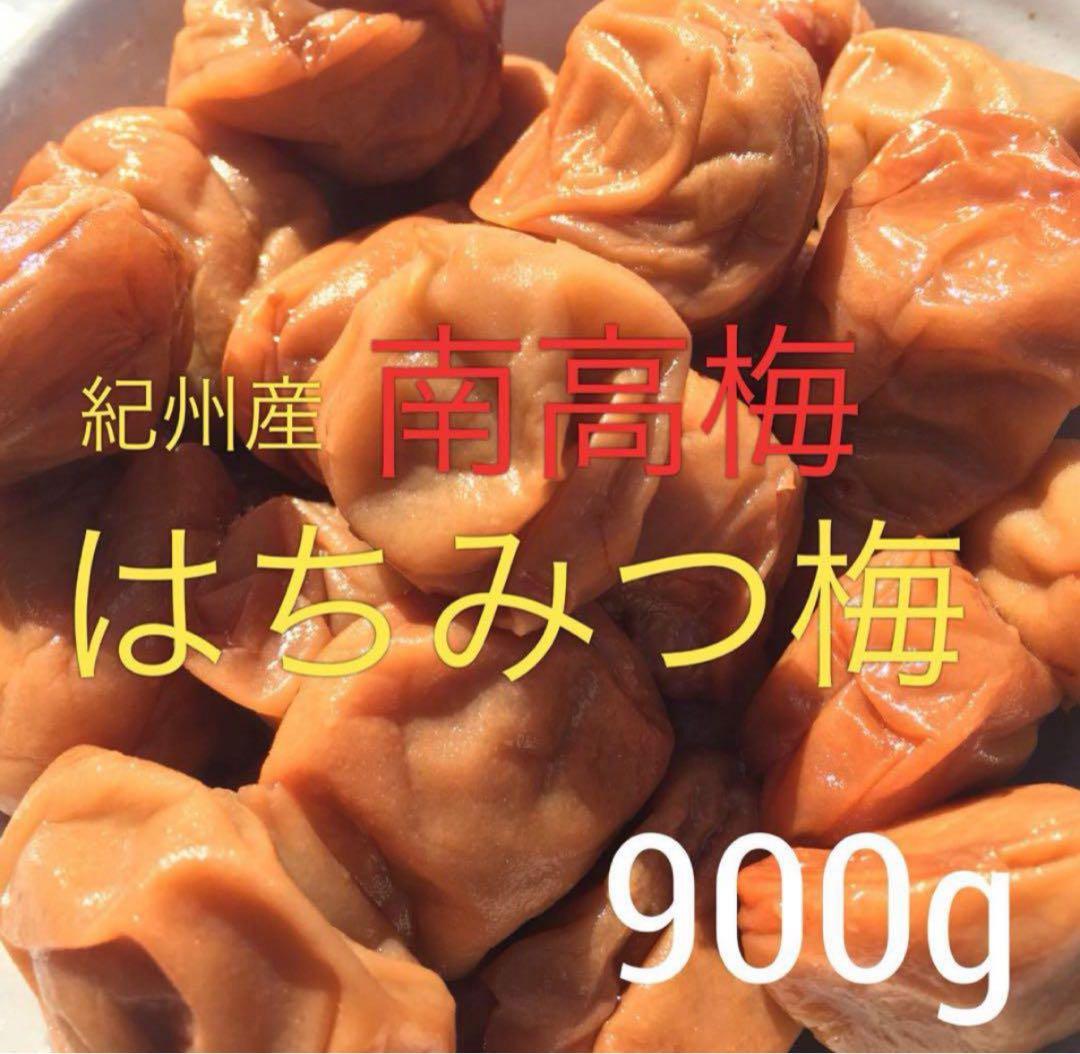 《５袋》紀州　南高梅 はちみつ梅 900グラム