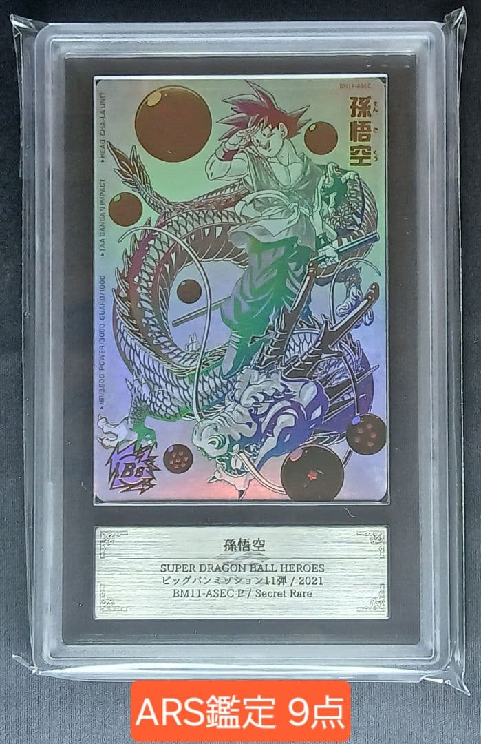 ARS9 SDBH BM11-ASEC 孫悟空 パラレル 【鑑定書付】