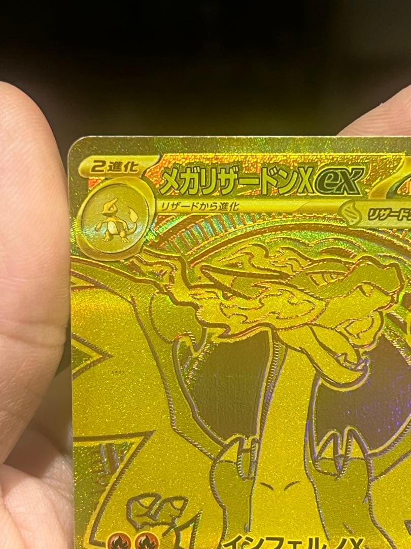 メガリザードンX ex ゴールドレアカード