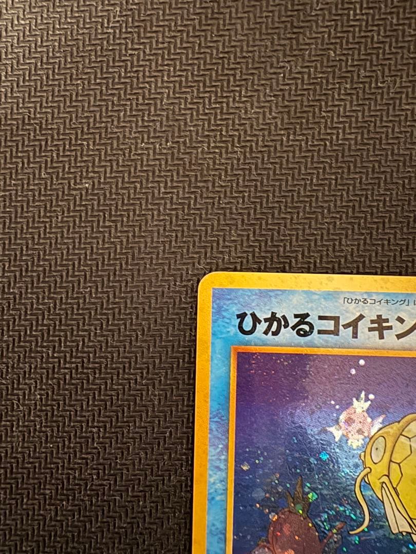 ひかるコイキング　旧裏②