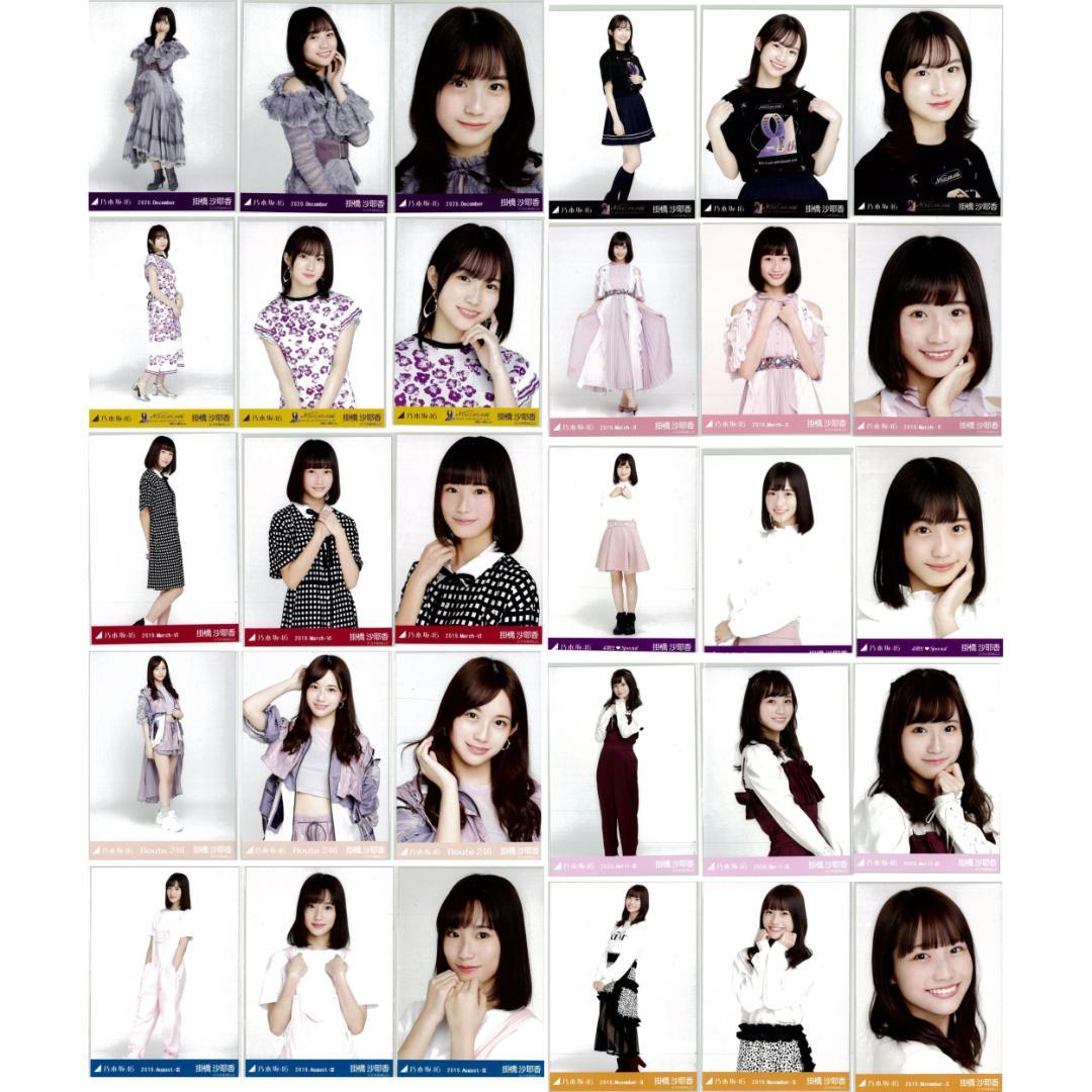 掛橋沙耶香 120枚（40コンプ）まとめ売り 乃木坂46 生写真