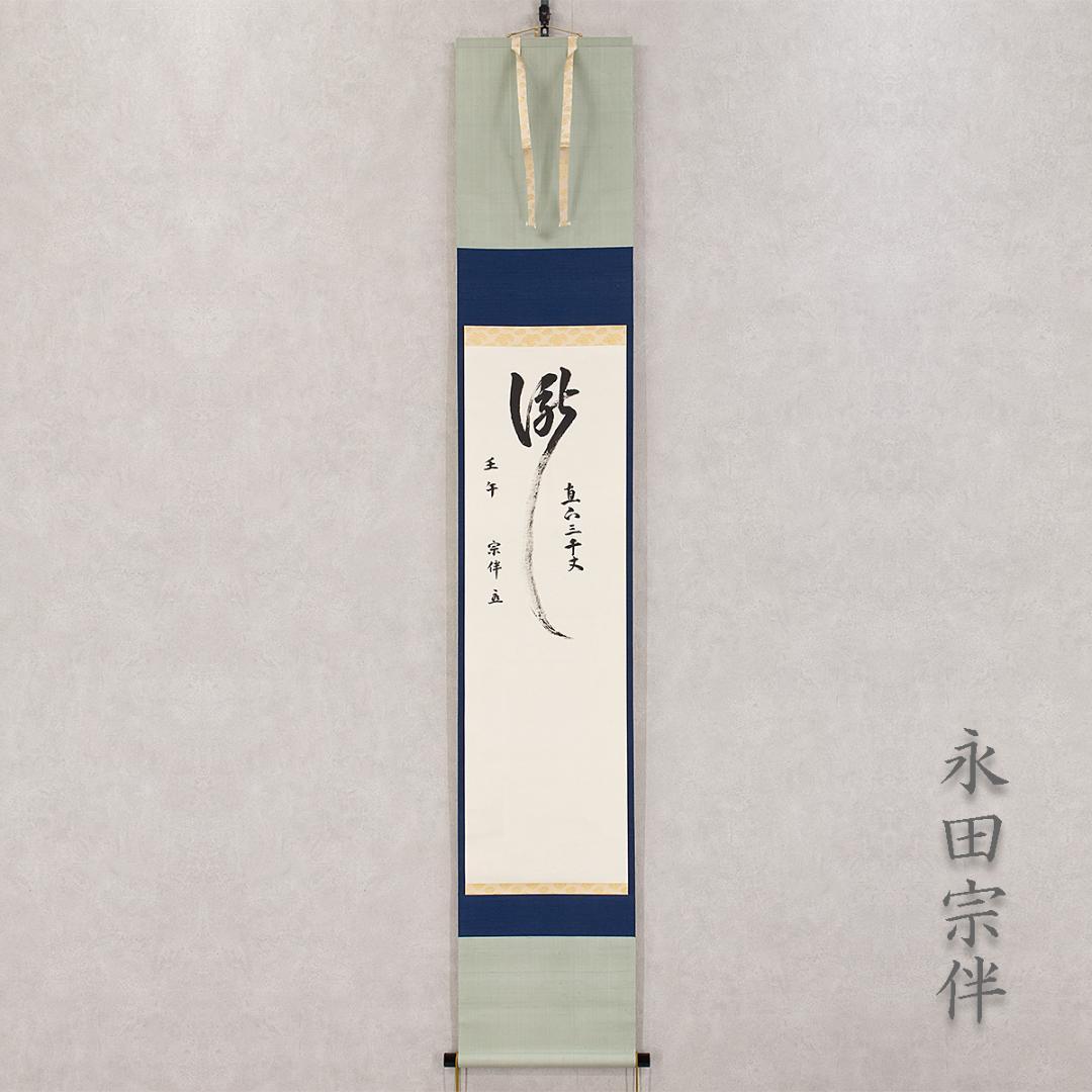 掛軸 茶掛け一行書 永田宗伴「瀧 直下三千丈」共箱 表千家同門会広島県支部参与