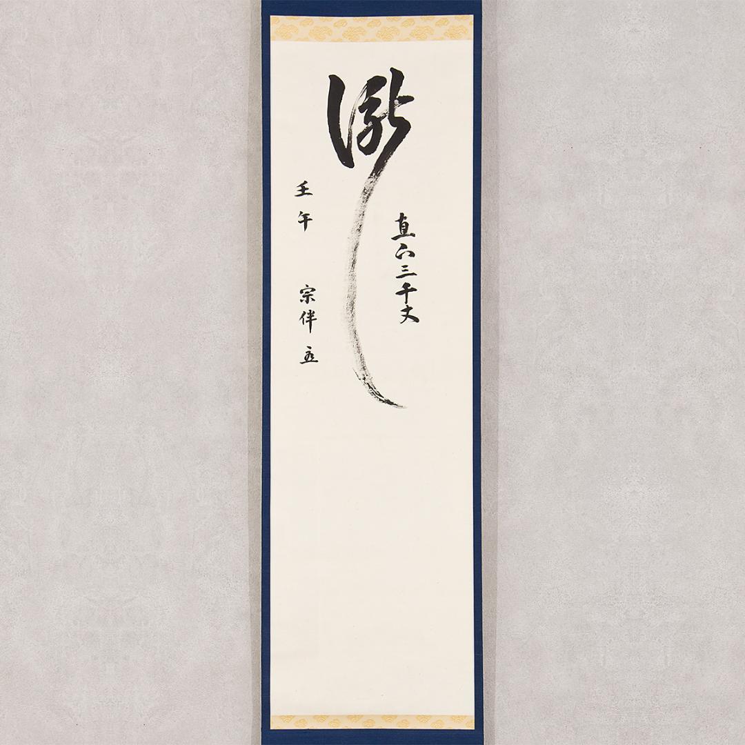 掛軸 茶掛け一行書 永田宗伴「瀧 直下三千丈」共箱 表千家同門会広島県支部参与