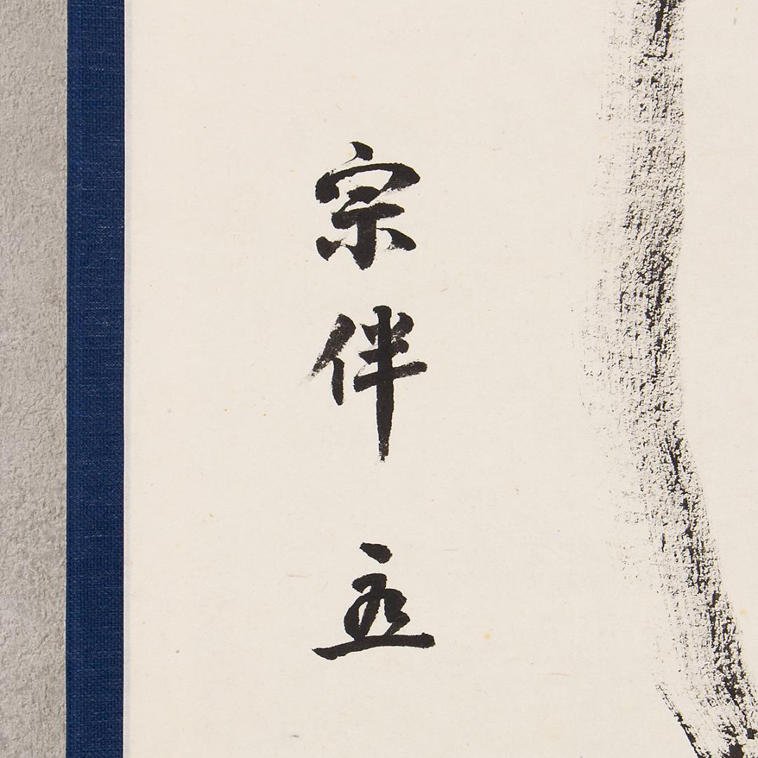 掛軸 茶掛け一行書 永田宗伴「瀧 直下三千丈」共箱 表千家同門会広島県支部参与
