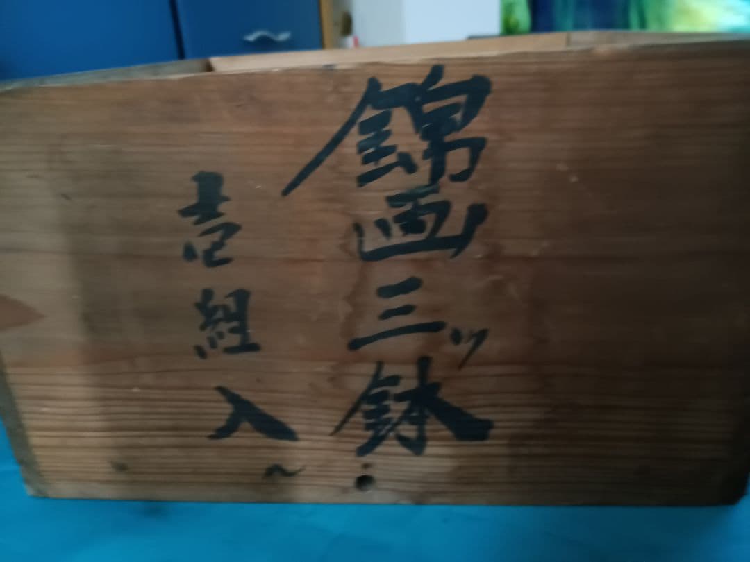 【古伊万里】　金彩染め付け　赤絵唐子人物絵　三ツ鉢揃い　菓子鉢　美術品　江戸期