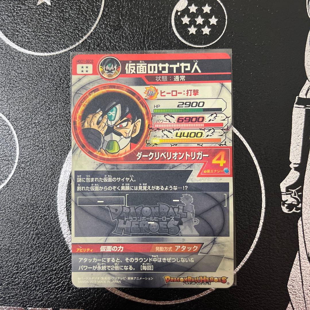 ドラゴンボールヒーローズ　仮面のサイヤ人 HGD1-SEC2