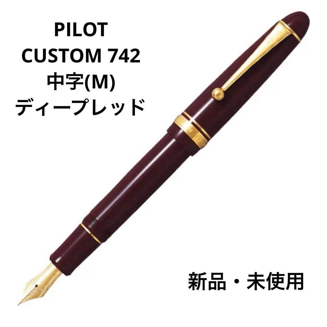 新品 PILOT CUSTOM 742 万年筆 ディープレッド　中字
