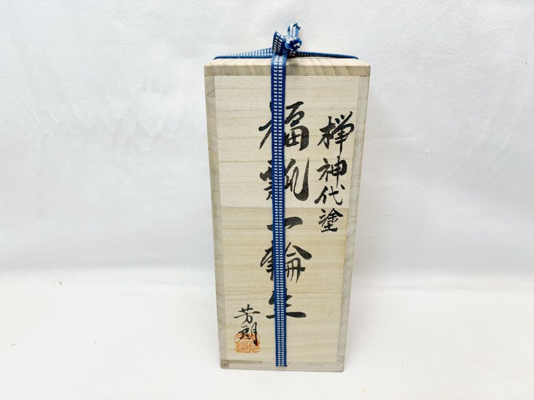 未使用 華道具 福田芳朗作 欅神代塗 沈金 福瓢一輪生 紫檀台付 銅おとし共箱
