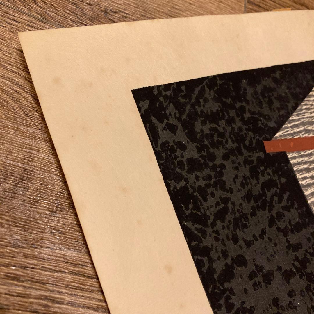 斎藤清 Kiyoshi Saito 版画 埴輪 HANIWA (4)