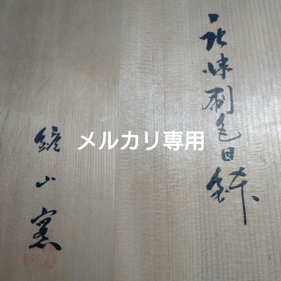 唐津焼　刷毛目鉢　鏡山窯　大深鉢　七寸　共箱付き