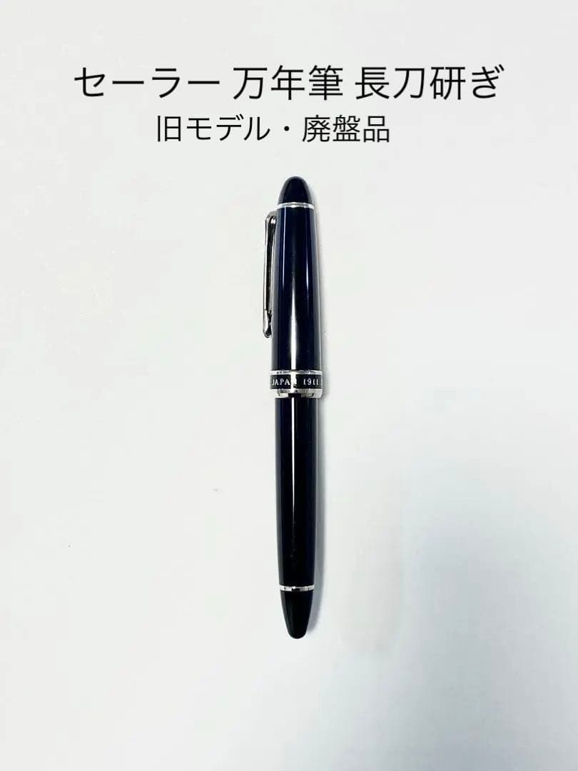 【廃盤品】【値下げしました】 セーラー 長刀 万年筆 旧モデル Sailor