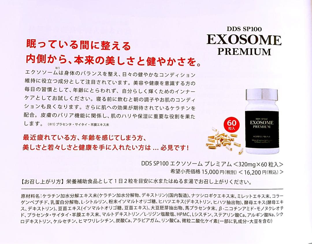 DDS SP100 EXOSOME エクソソームプレミアム パワーサプリメント
