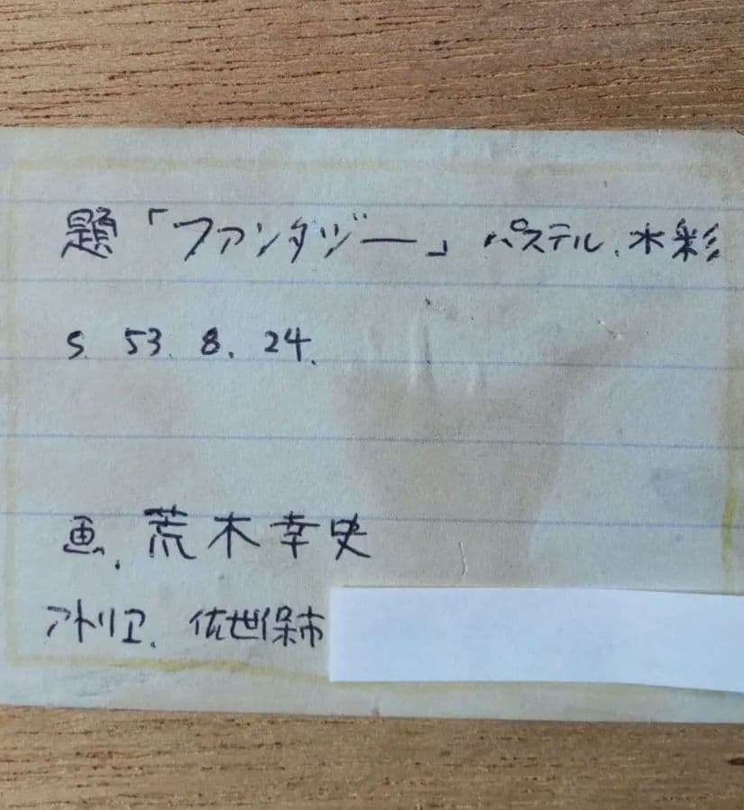 希少　荒木幸史『コスモス ファンタジー』