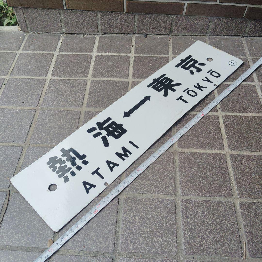 【サボ　行先板】（表）熱 海 ATAMI⇔東 京TOKYŌ（裏）沼津⇔ 東京