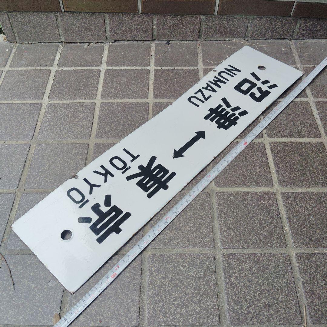 【サボ　行先板】（表）熱 海 ATAMI⇔東 京TOKYŌ（裏）沼津⇔ 東京