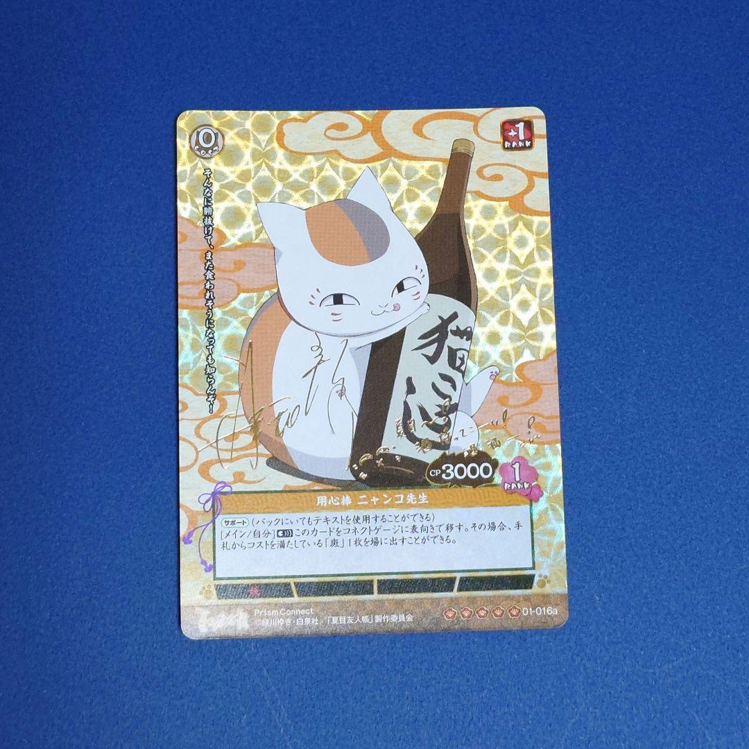 プリズムコネクト　夏目友人帳　ニャンコ先生　金箔サイン　カード