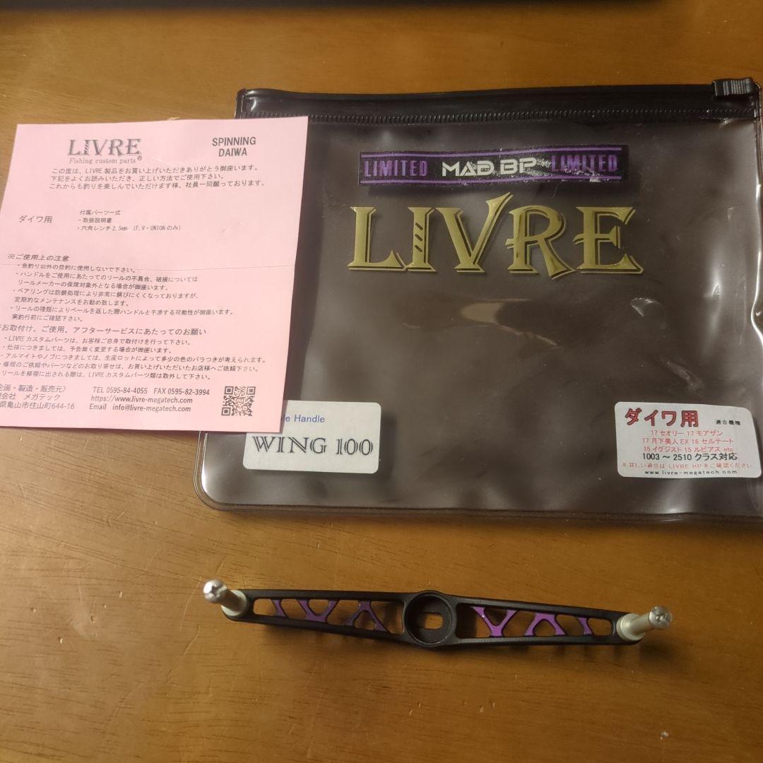LIVRE WING 100 ハンドル　限定品　ブラック/パープル　ツヤ消し