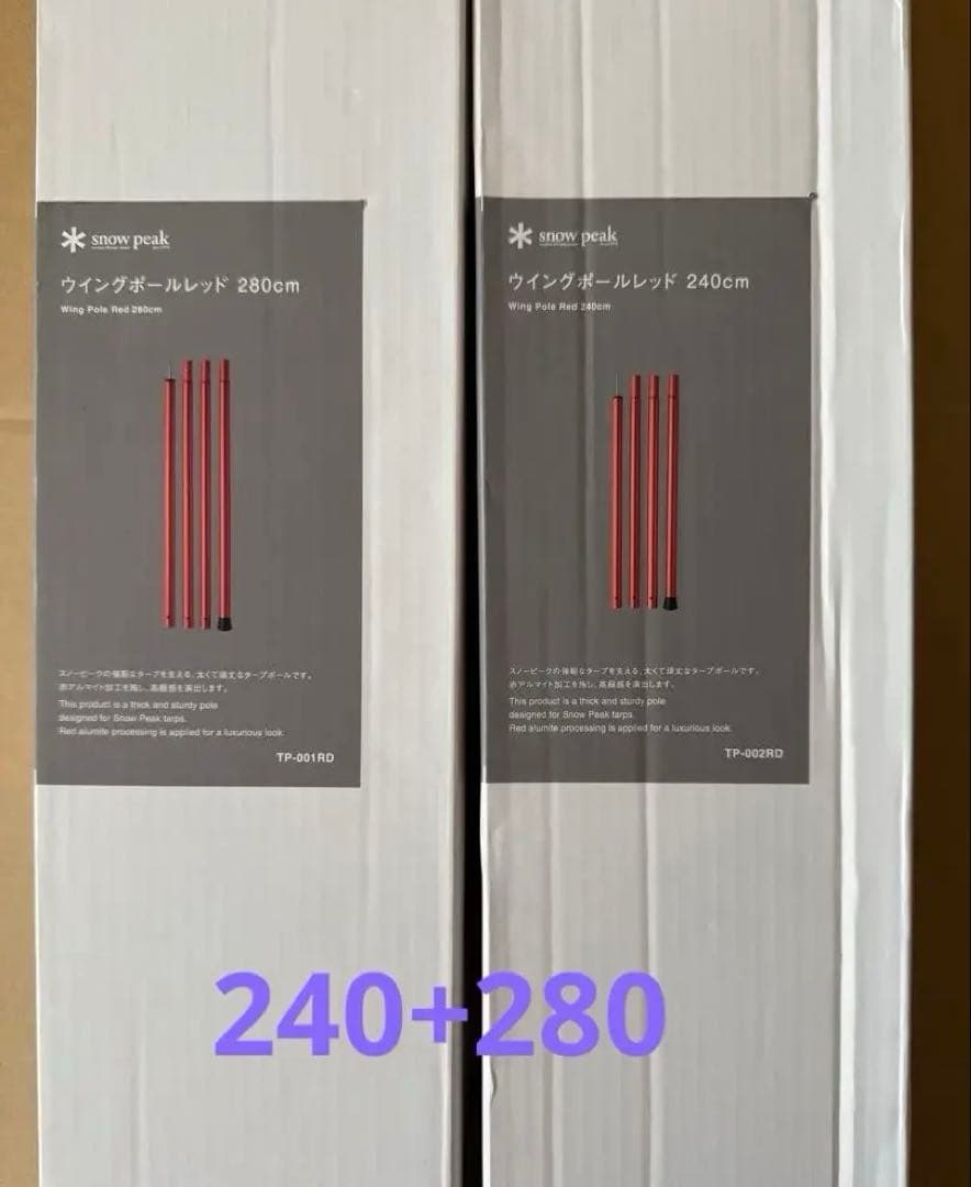  peak スノーピーク ウイングポール レッド 240/280