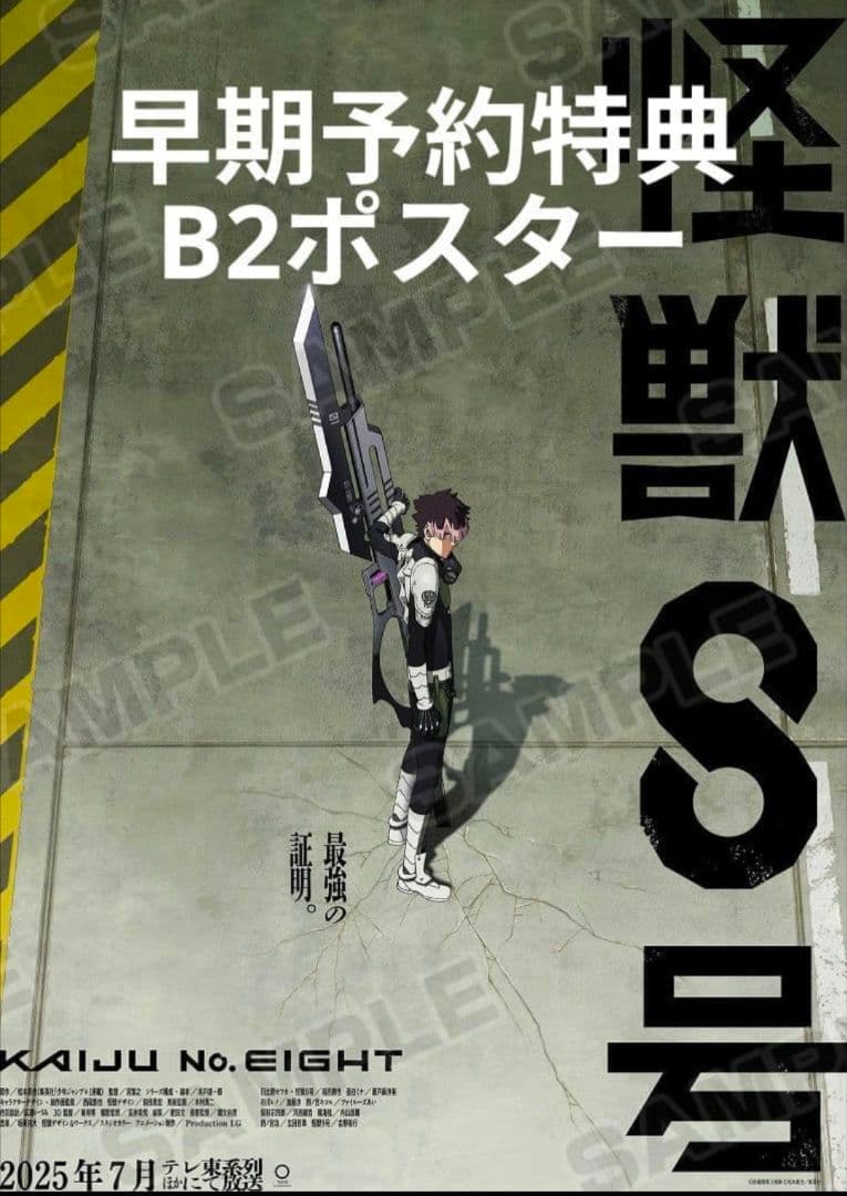 怪獣8号　鳴海弦　早期予約特典　B2ポスター