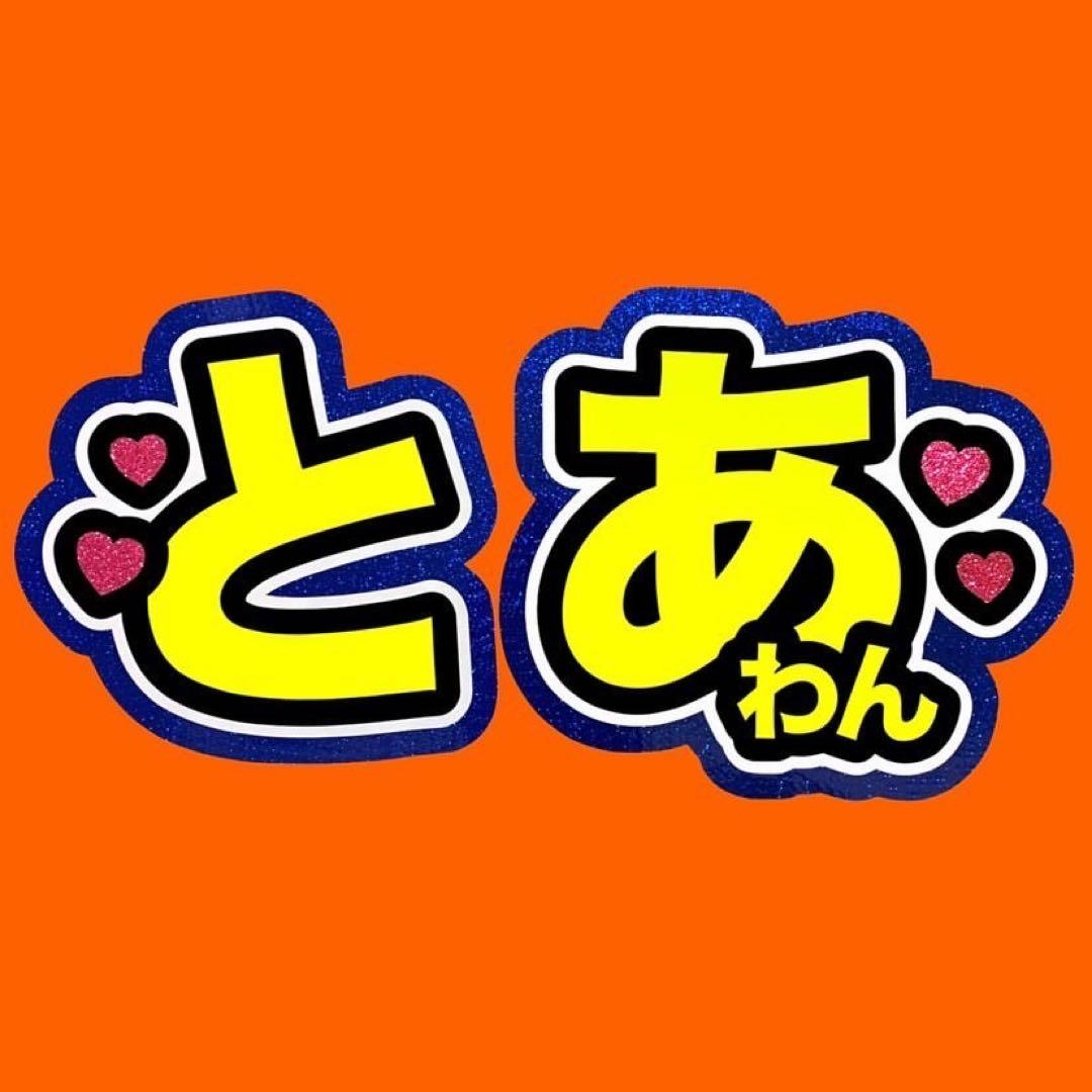 既製品団扇文字　〜5/31必着　がぁ