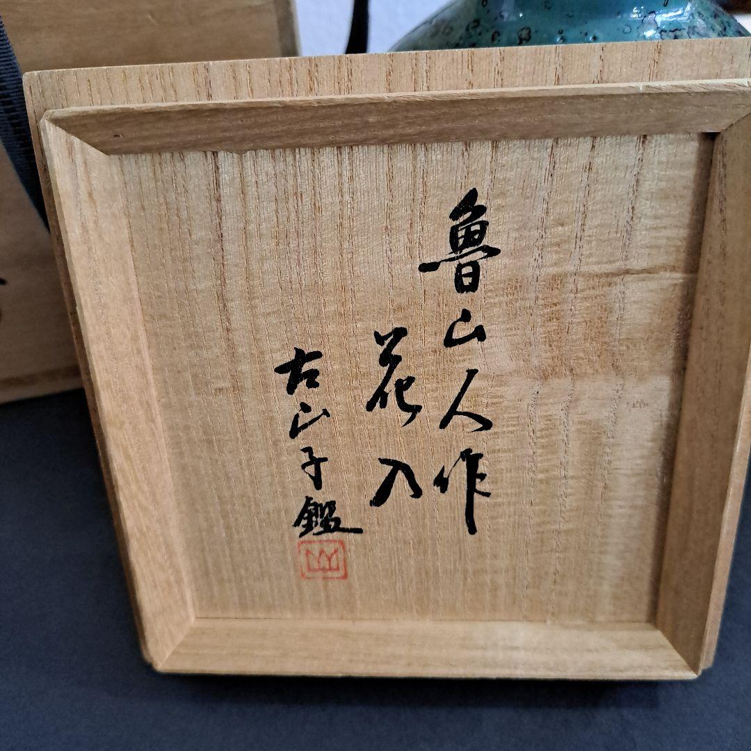 北大路魯山人　織部　双耳壺花瓶　箱裏書　古山子鑑定印　共箱入