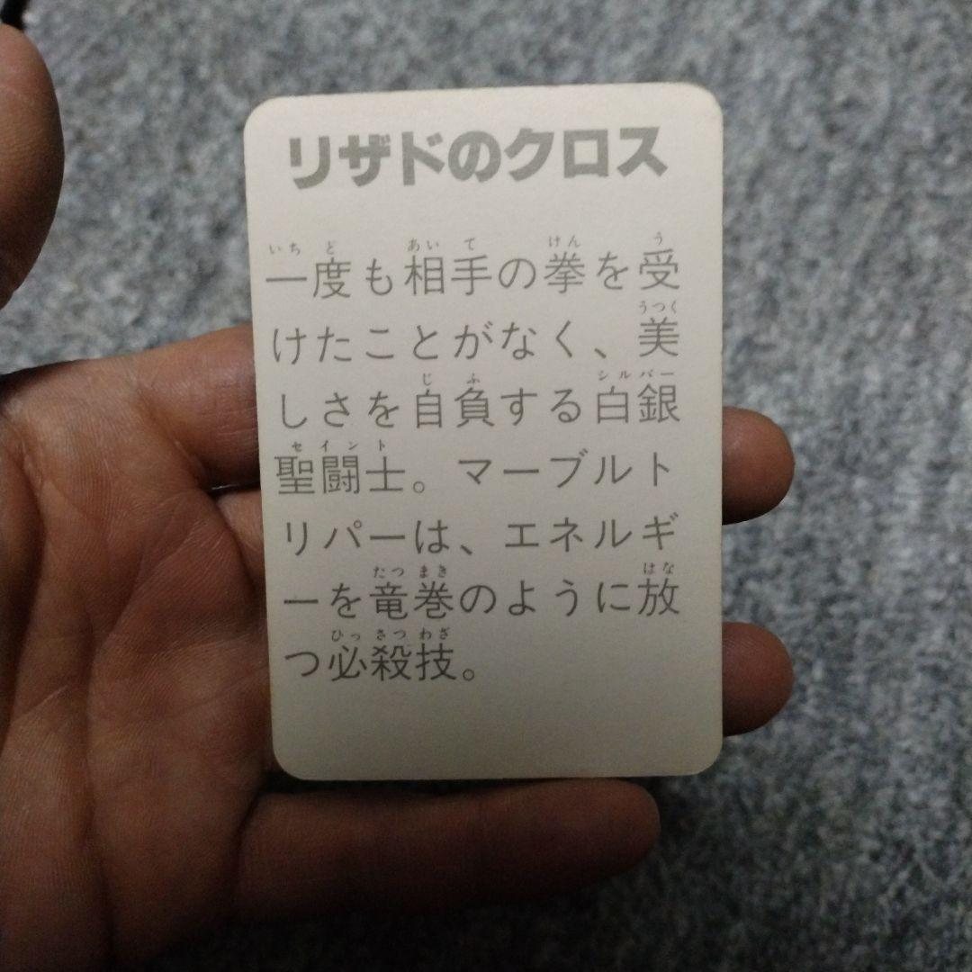 聖闘士星矢カード リザドのクロス