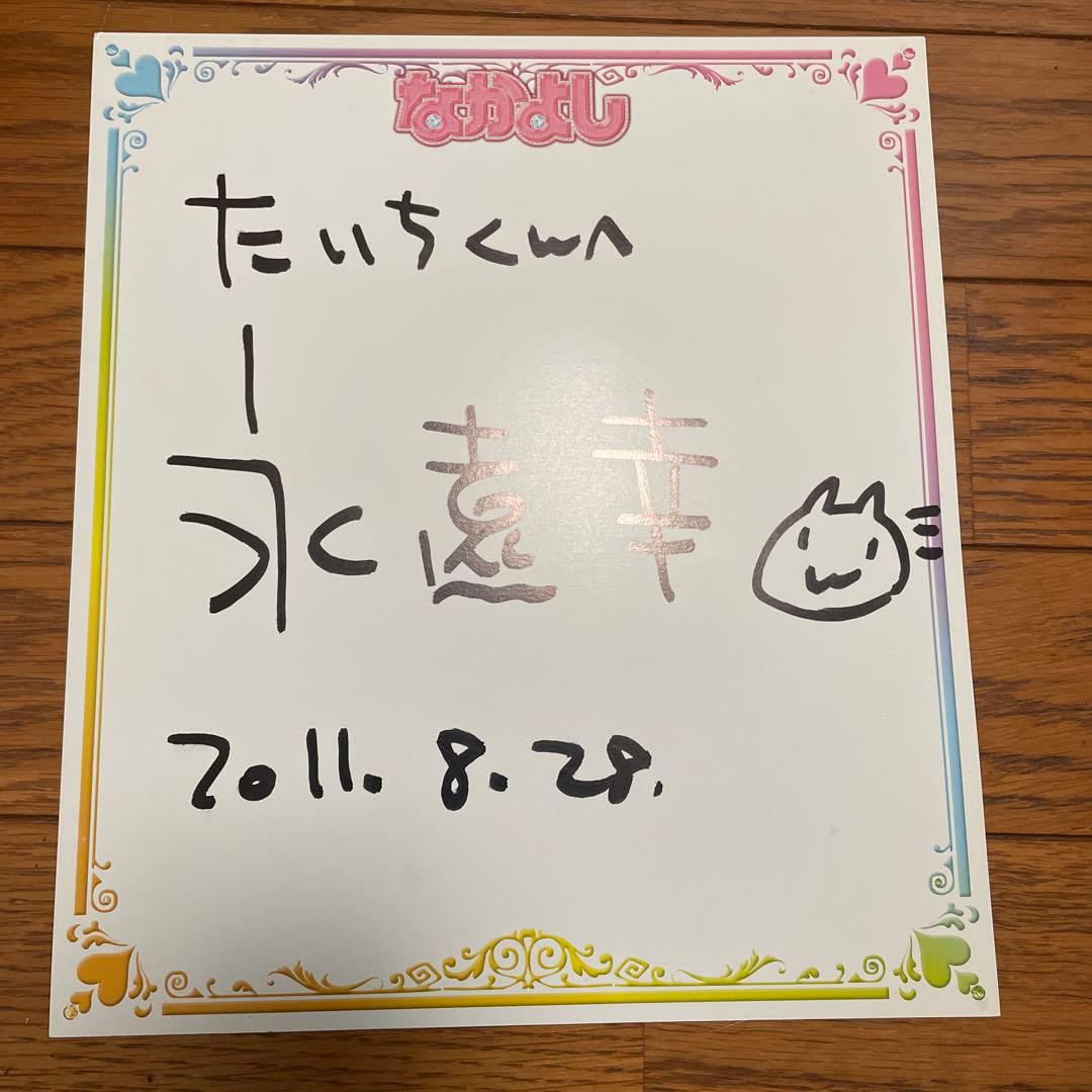 地獄少女 永遠幸 エトオミユキ 直筆サイン