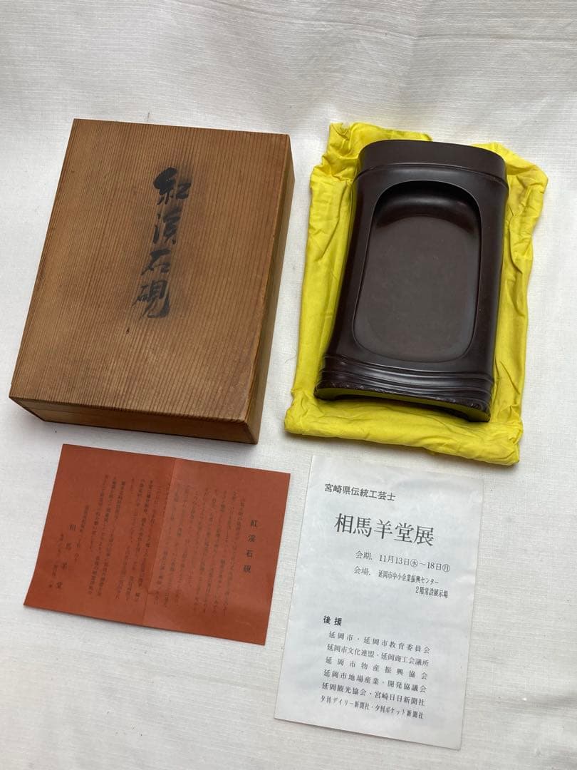 紅渓石硯　二代目相馬羊堂作　竹節デザインの硯　玉眼あり　逸品