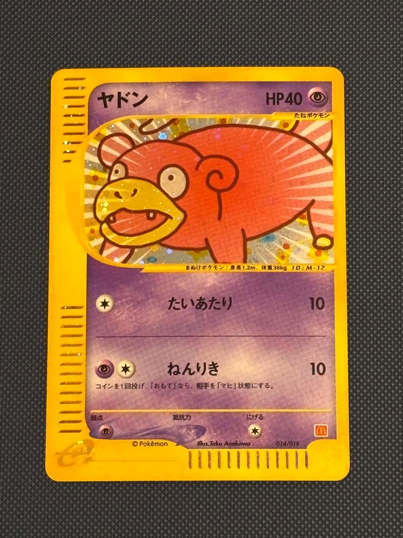 【美品！】ポケモンカード　ヤドン　eカード　プロモ　引退品　ポケカ　マクドナルド