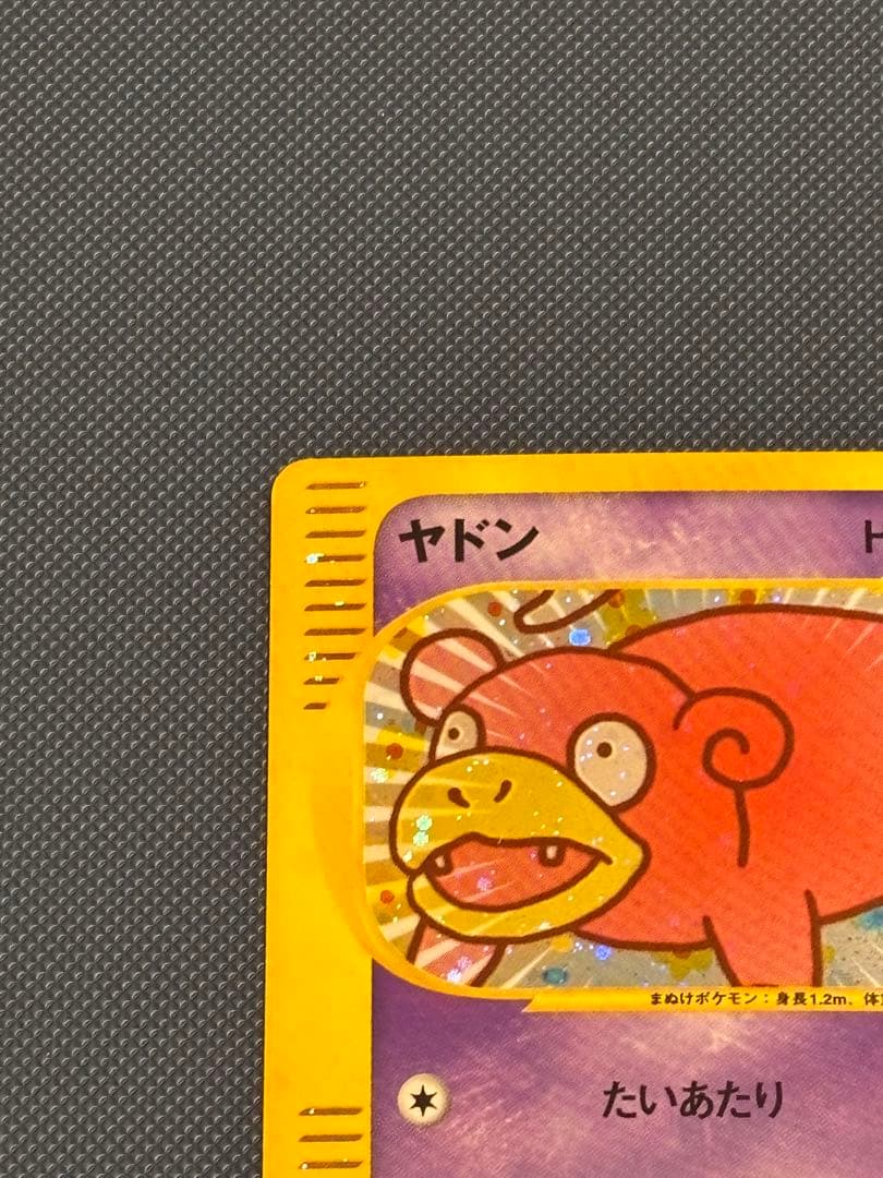 【美品！】ポケモンカード　ヤドン　eカード　プロモ　引退品　ポケカ　マクドナルド