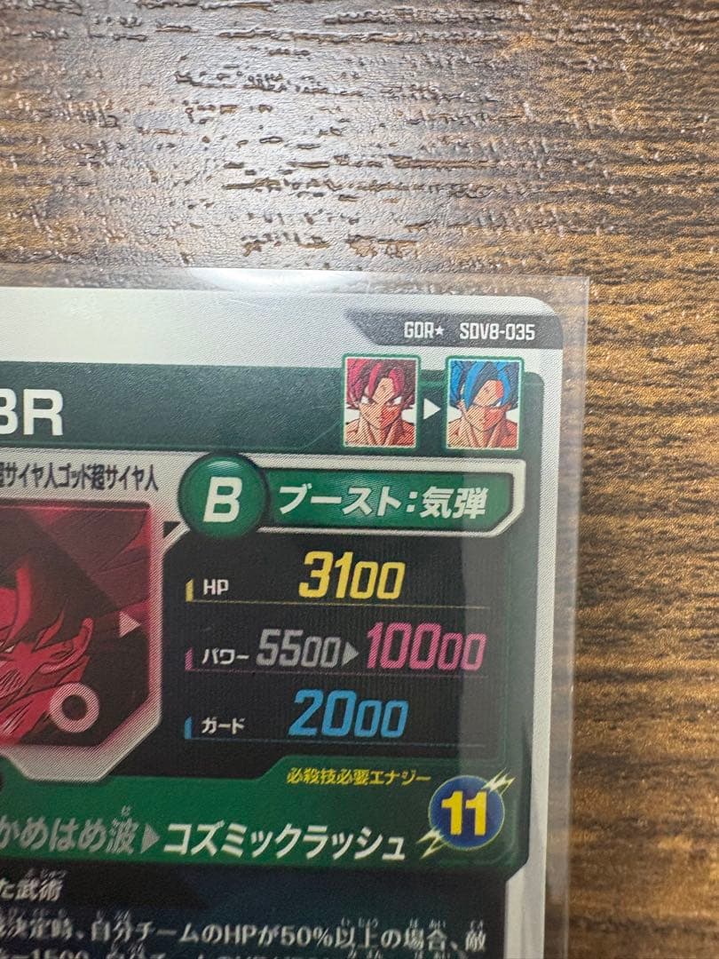 ドラゴンボールスーパーダイバース　SDV8-035 パラレル