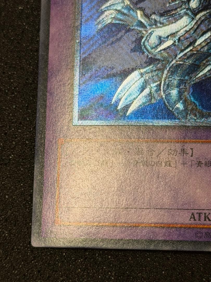 青眼の究極竜 レリーフ 加工ズレ　SDX-001