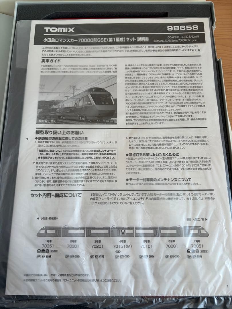 鉄道模型　TOMIX 98658 小田急ロマンスカー　70000形　GSE