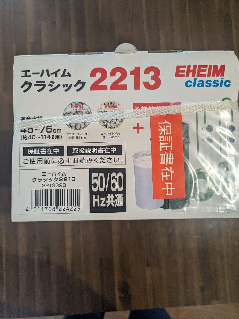 エーハイムクラシック2213　新品未使用品　ろ材付セット