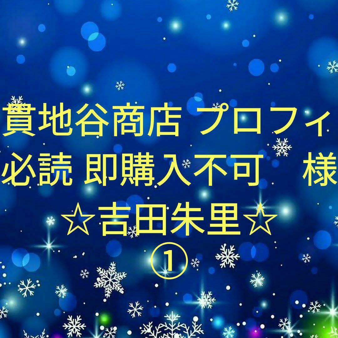 貫地谷商店 プロフィ必読 即購入不可　　吉田朱里セット①