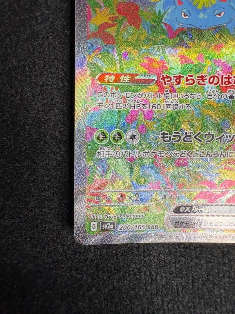 ぺえ　フシギバナex SAR SV2a ポケモンカード151