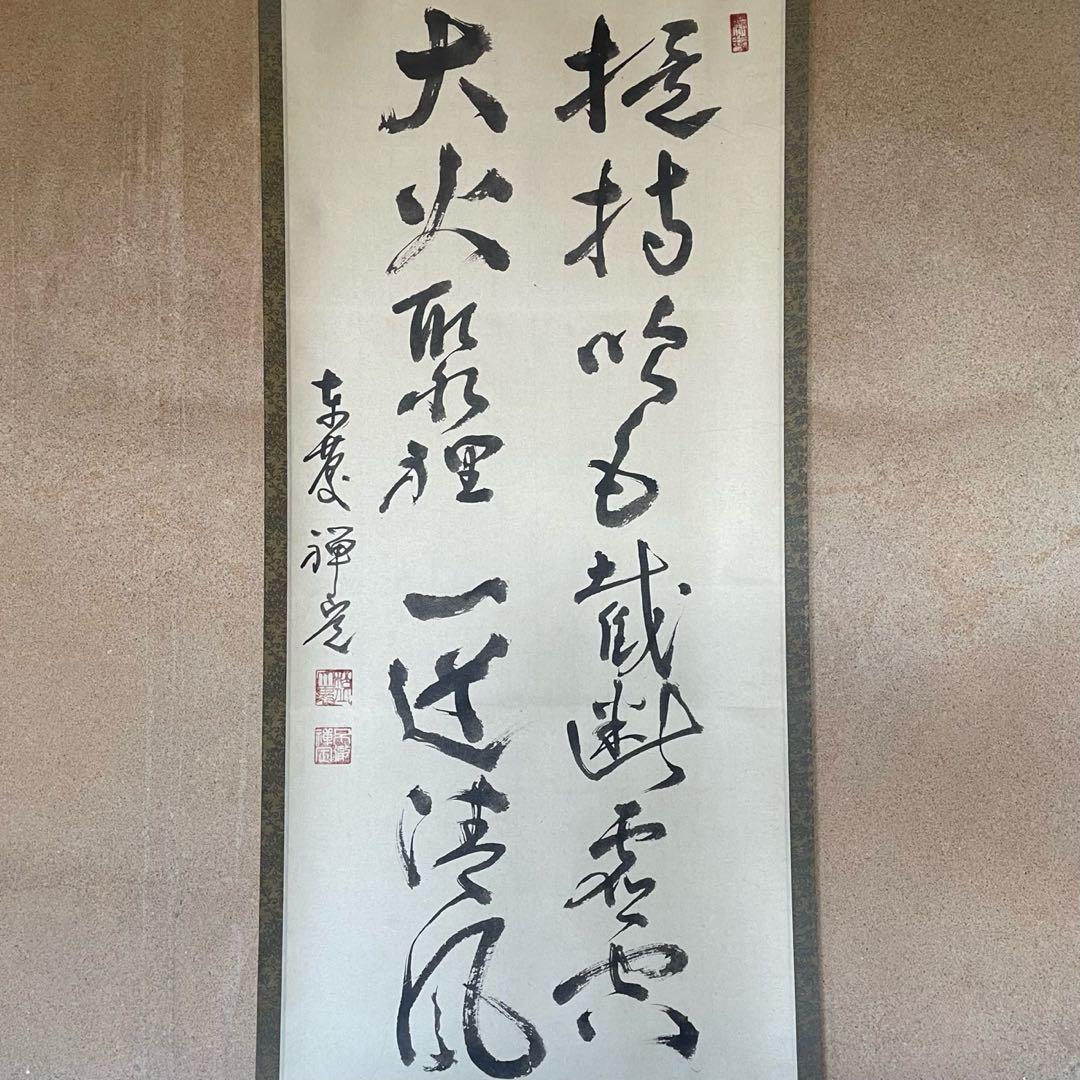 井上禅定　掛軸　「提持吹毛 切断虚空 大火聚裡 一道清風」26.1.31−2