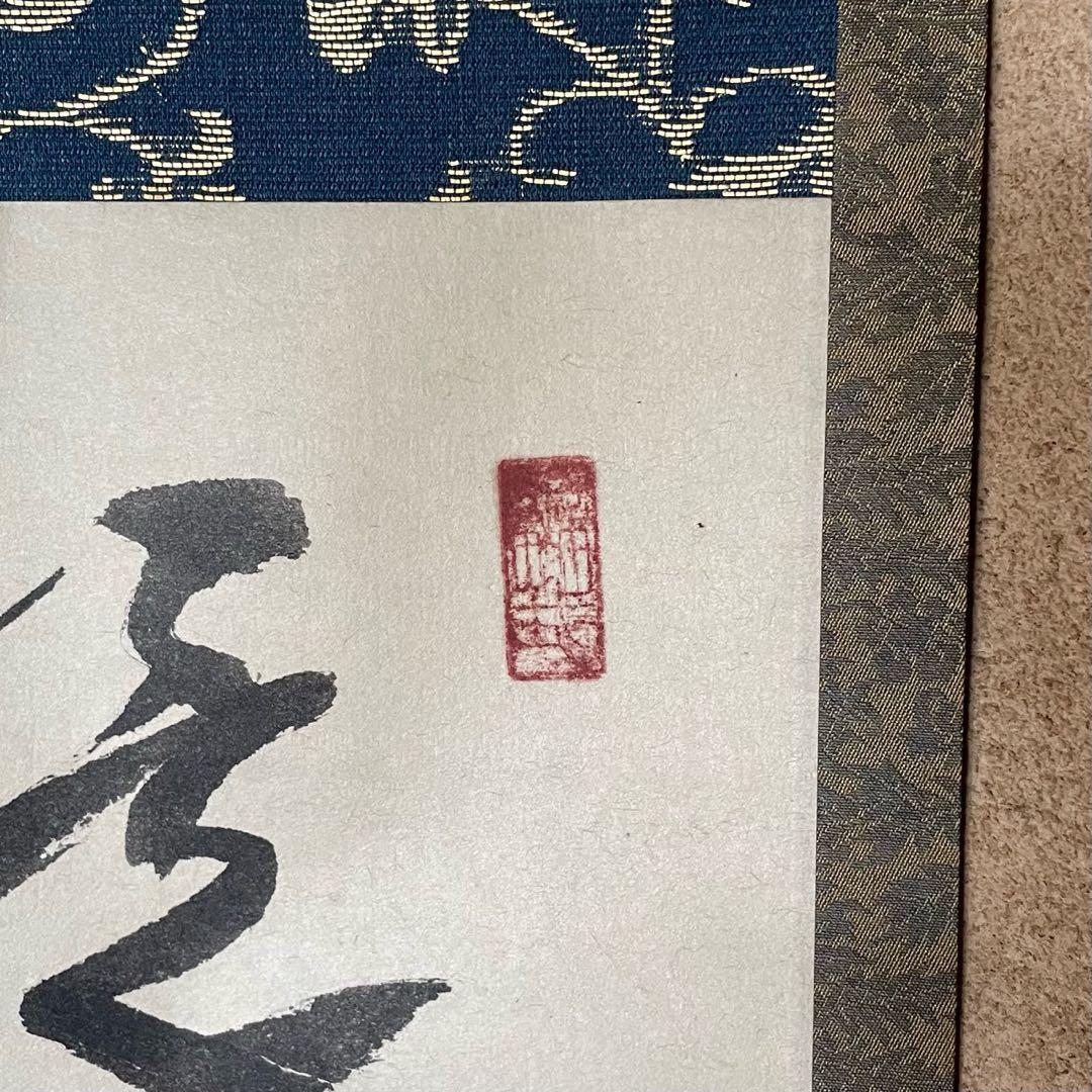 井上禅定　掛軸　「提持吹毛 切断虚空 大火聚裡 一道清風」26.1.31−2