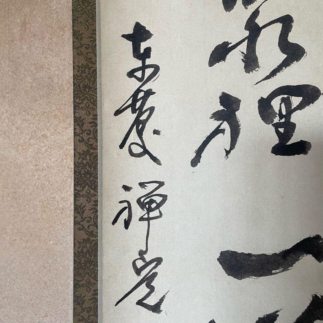 井上禅定　掛軸　「提持吹毛 切断虚空 大火聚裡 一道清風」26.1.31−2