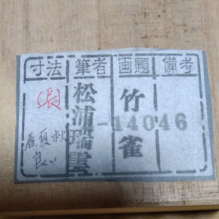 掛け軸　松浦瑞雲　竹に雀